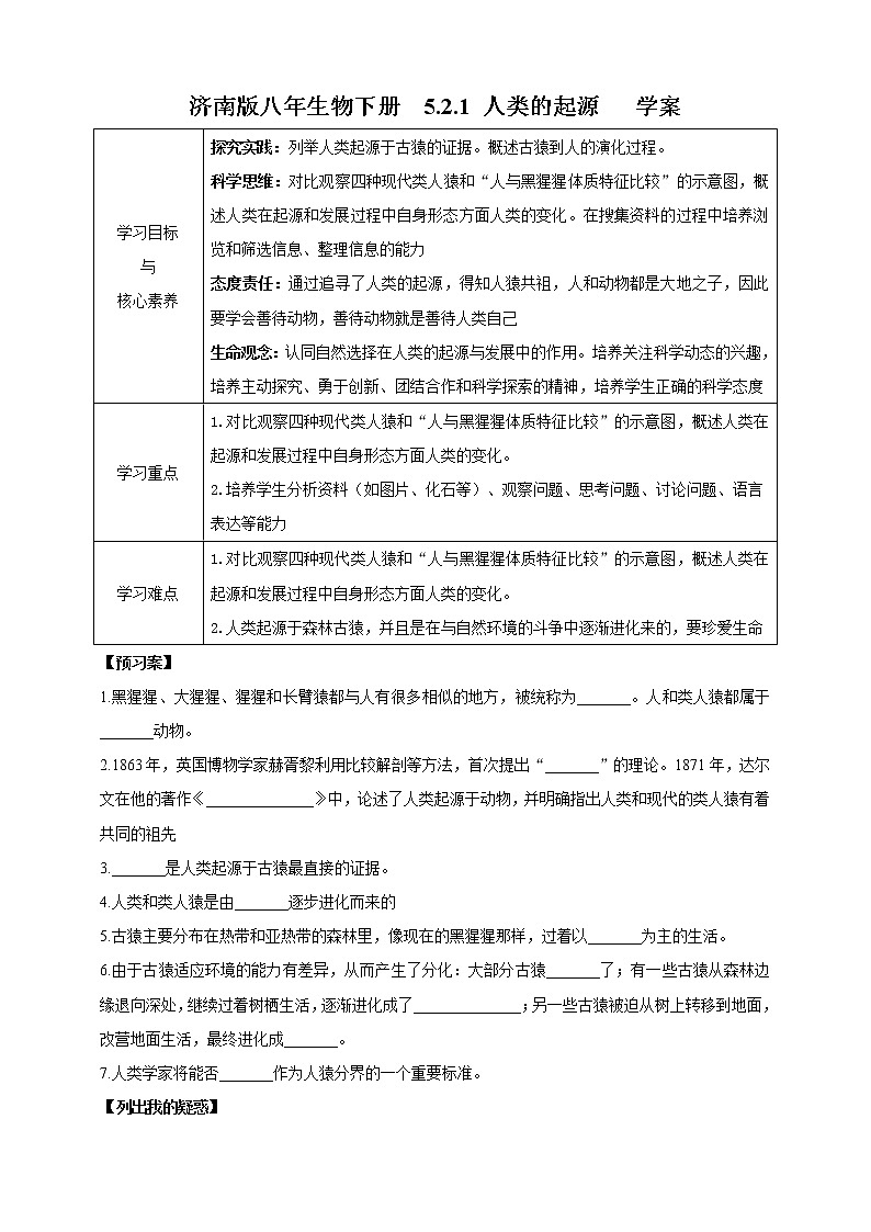 【新课标】济南版生物八下5.2.1 人类的起源 课件+教案+学案+素材01