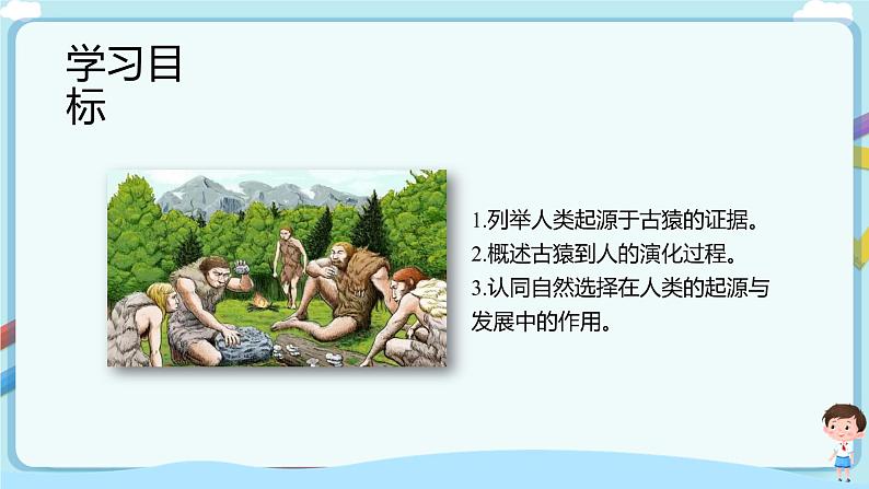 【新课标】济南版生物八下5.2.1 人类的起源 课件+教案+学案+素材02