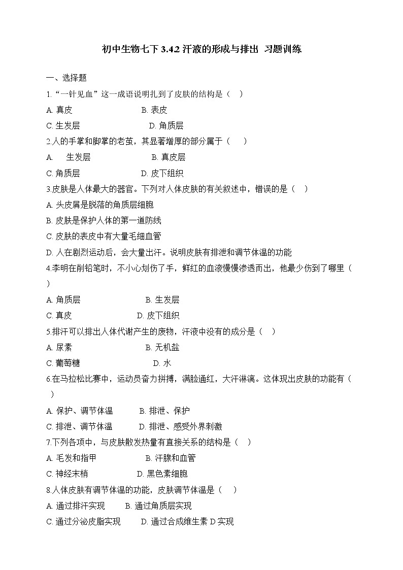 济南版生物七年级下册 3.4.2 汗液的形成与排出 课件+学案(含答案)+练习(含解析)01