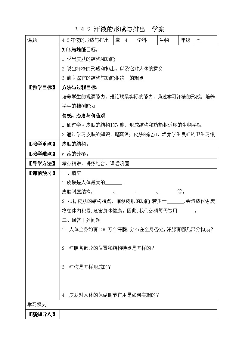济南版生物七年级下册 3.4.2 汗液的形成与排出 课件+学案(含答案)+练习(含解析)01