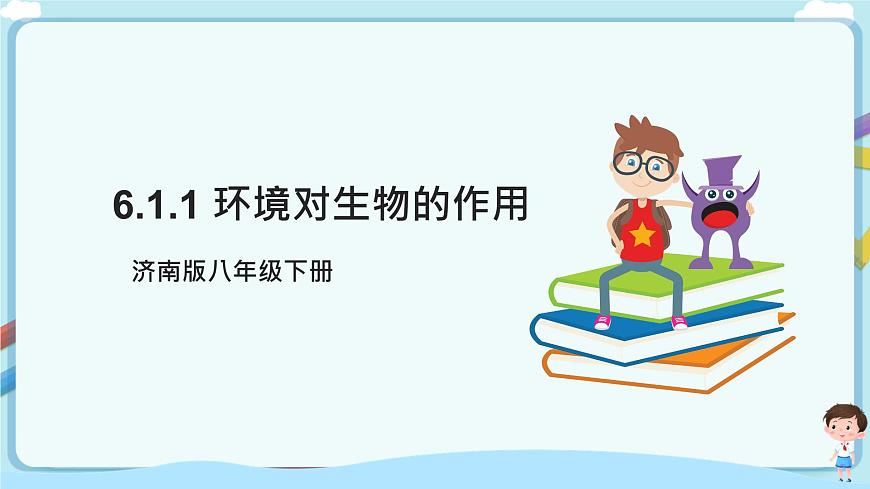 濟南版生物八下6.1.1 環(huán)境對生物的作用  課件第1頁