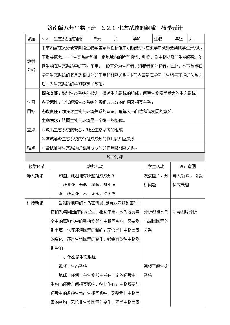 【新课标】济南版生物八下6.2.1 生态系统的组成  课件+教案+学案+素材01