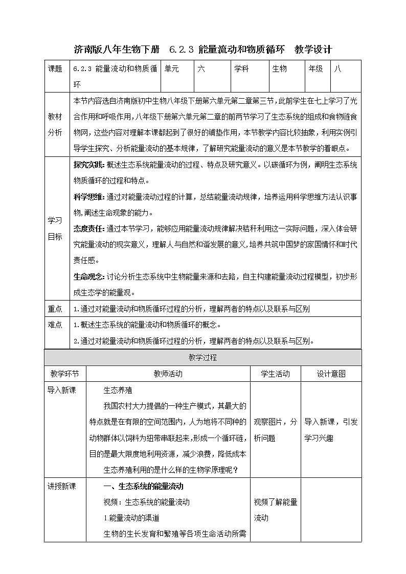 【新课标】济南版生物八下6.2.3 能量流动和物质循环 课件+教案+学案+素材01