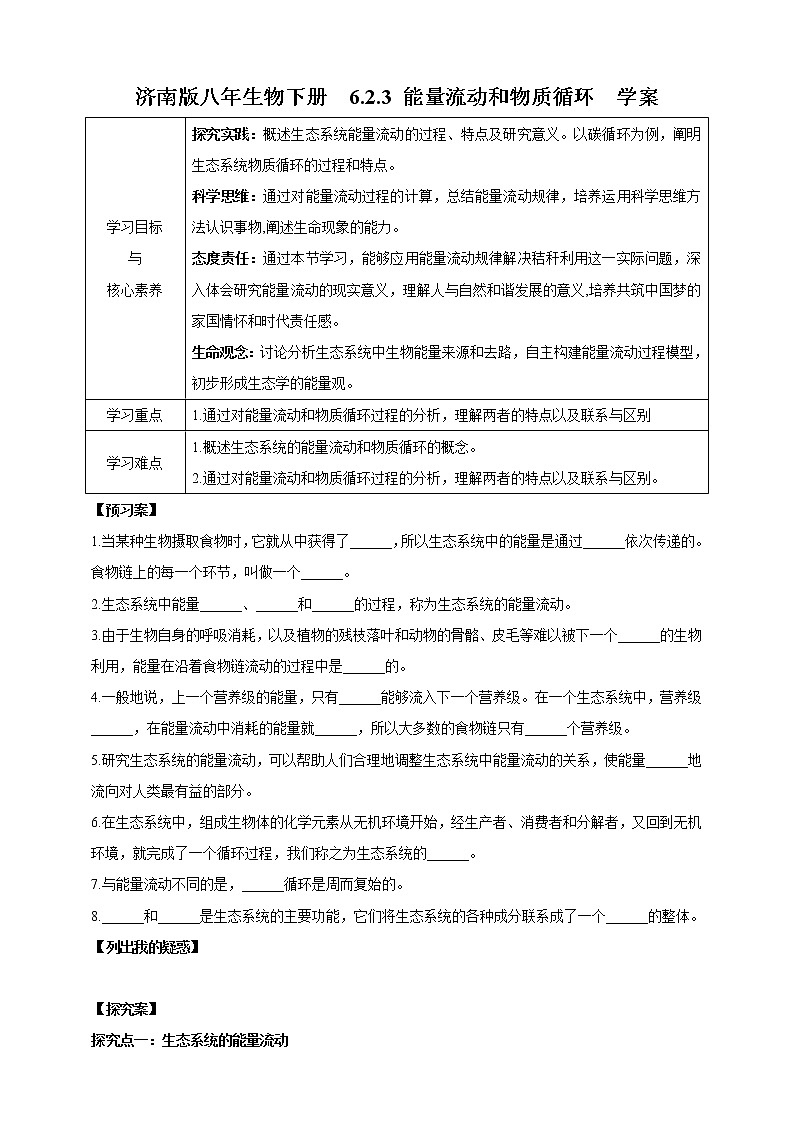 【新课标】济南版生物八下6.2.3 能量流动和物质循环 课件+教案+学案+素材01