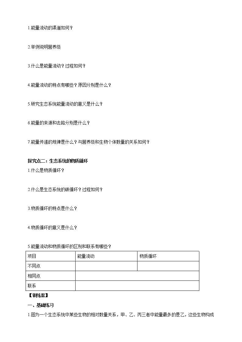 【新课标】济南版生物八下6.2.3 能量流动和物质循环 课件+教案+学案+素材02