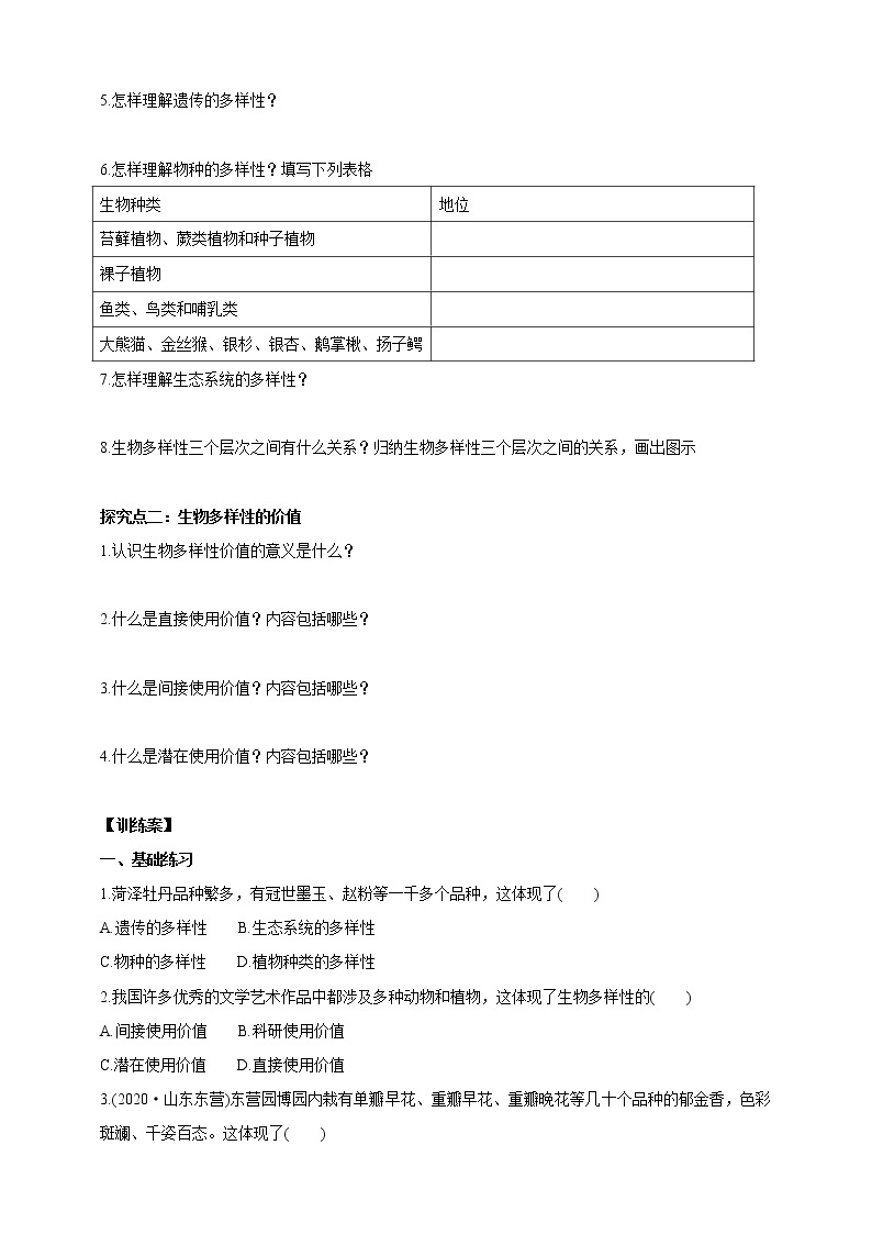 【新课标】济南版生物八下6.3.1 生物多样性  课件+教案+学案+素材02