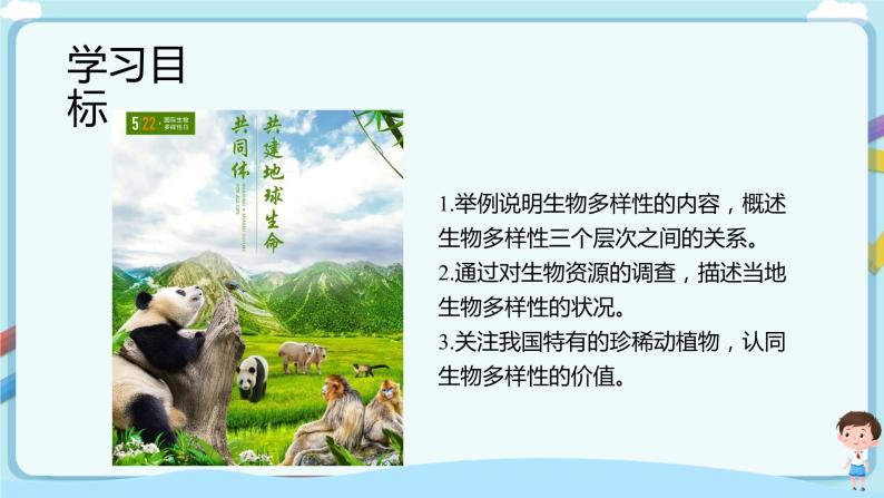 【新课标】济南版生物八下6.3.1 生物多样性  课件+教案+学案+素材02