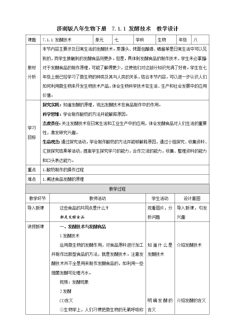 济南版生物八下7.1.1 发酵技术  课件+教案+学案+素材01