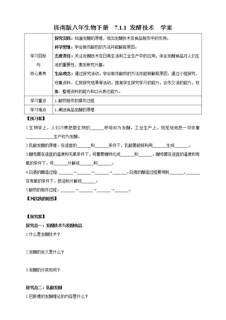 济南版生物八下7.1.1 发酵技术  课件+教案+学案+素材01