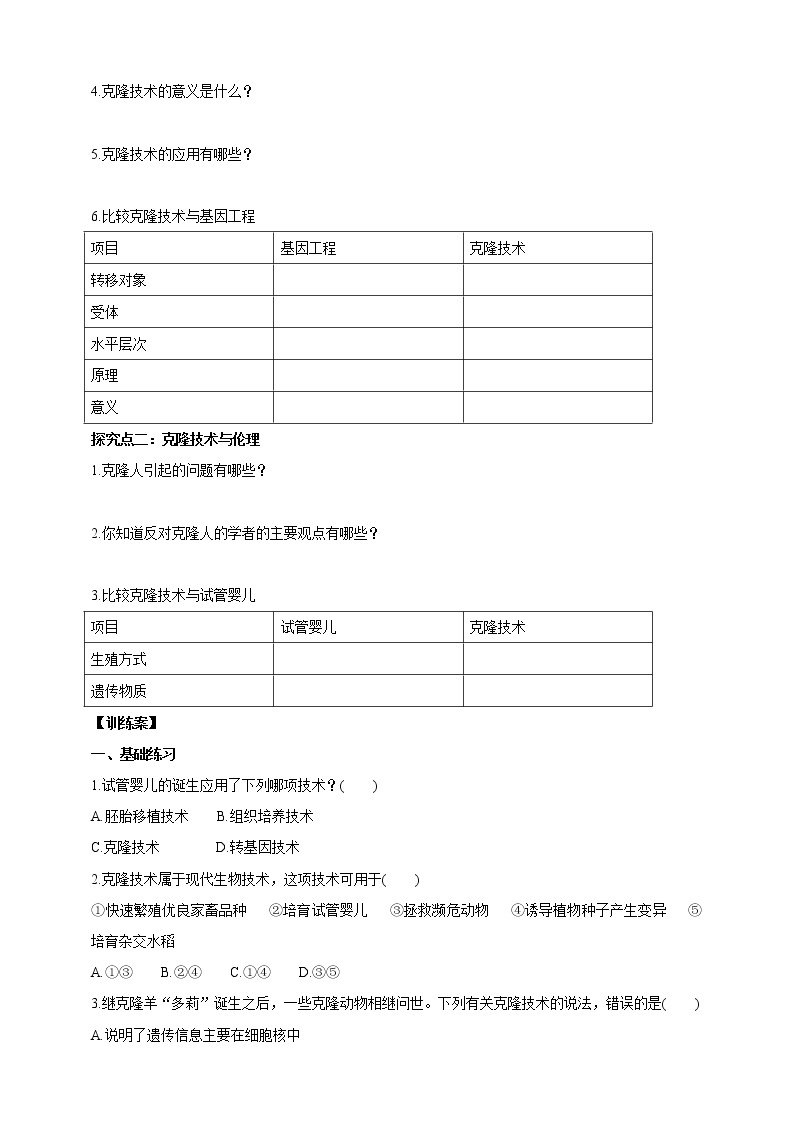 济南版生物八下7.2.2 克隆技术  课件+教案+学案+素材02