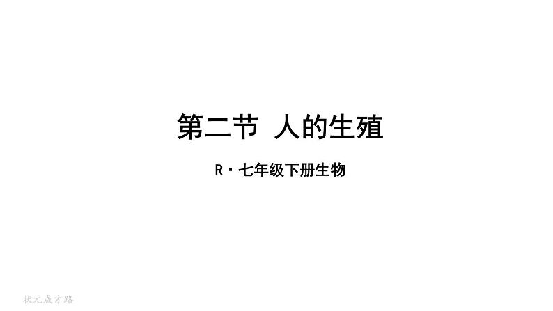 人教版七年级生物下册--4.1.2--人的生殖(课件)第1页