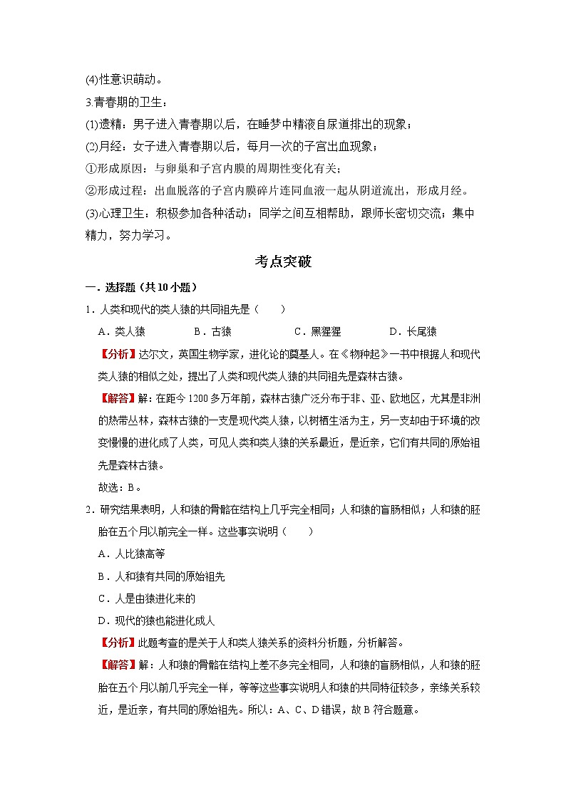 备战2023生物新中考二轮复习考点精讲精练(广东专用)专题09 人的由来03