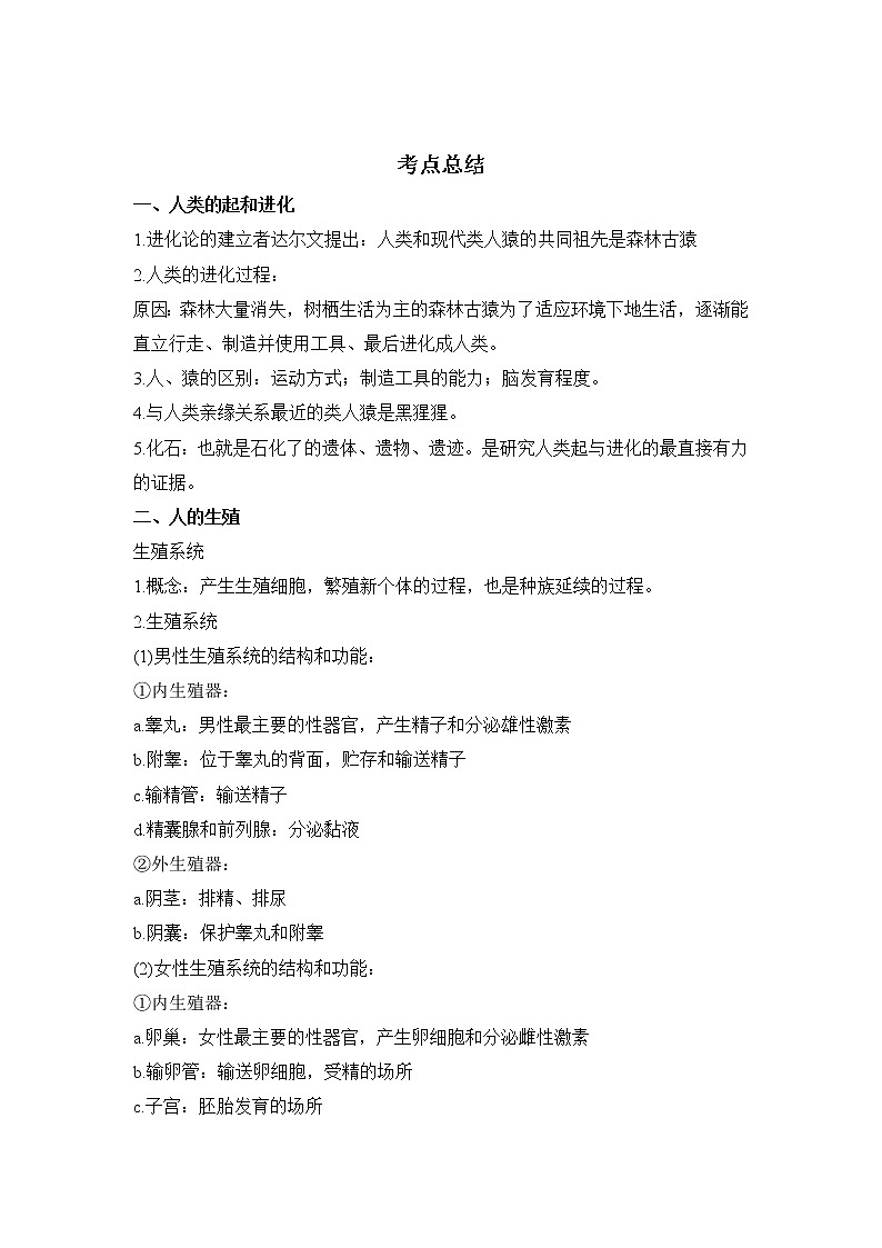 备战2023生物新中考二轮复习考点精讲精练(广东专用)专题09 人的由来01