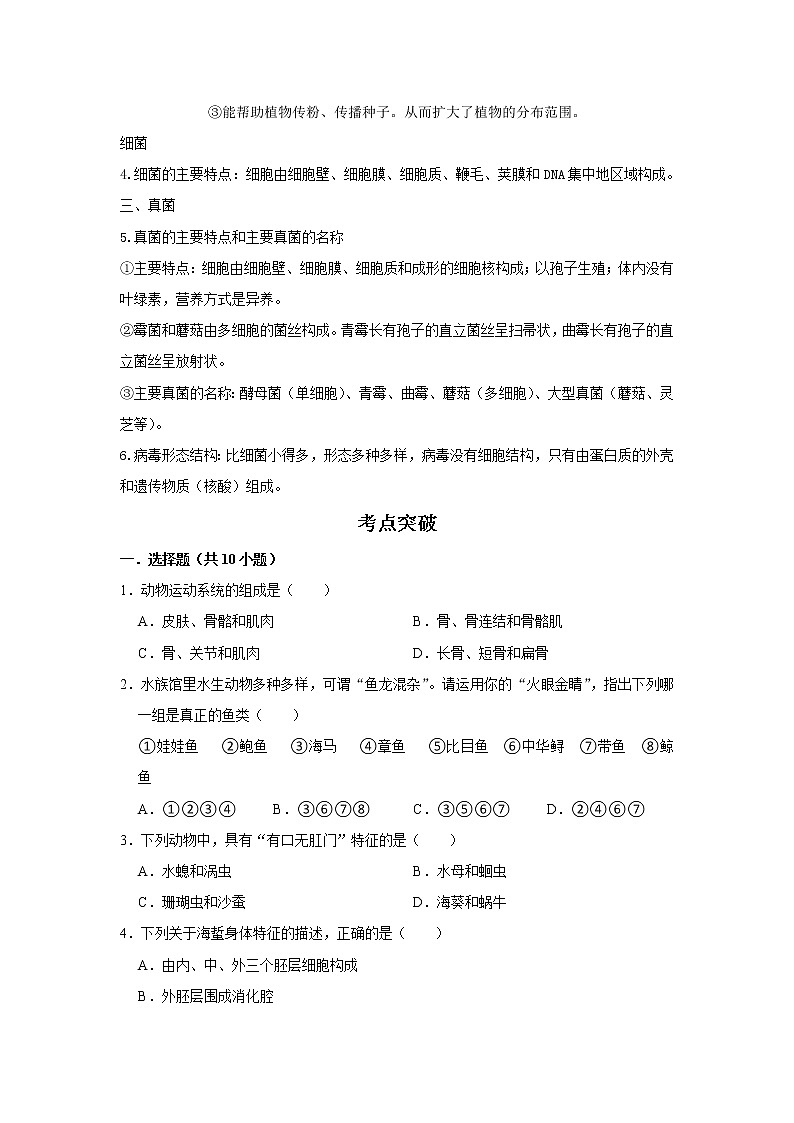 备战2023生物新中考二轮复习考点精讲精练(广东专用)专题15生物圈中的其他生物(原卷版)第2页