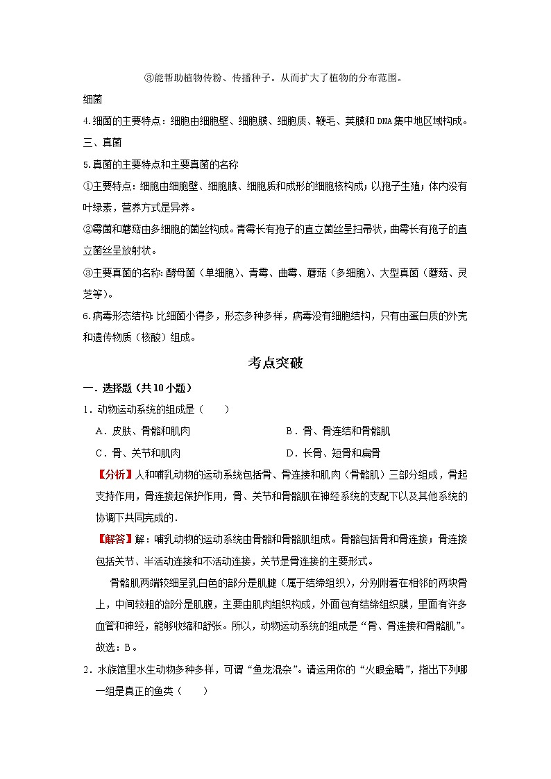 备战2023生物新中考二轮复习考点精讲精练(广东专用)专题15生物圈中的其他生物(解析版)第2页