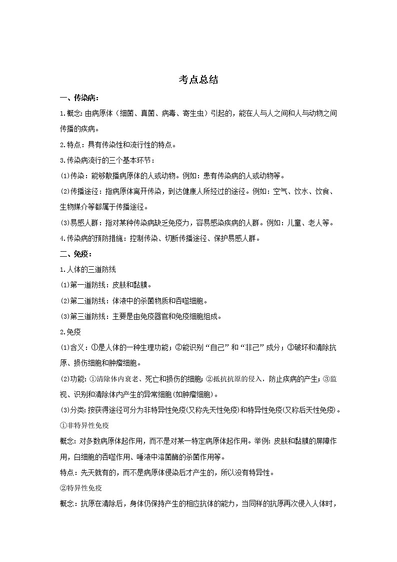 备战2023生物新中考二轮复习考点精讲精练(广东专用)专题18健康地生活(解析版)第1页