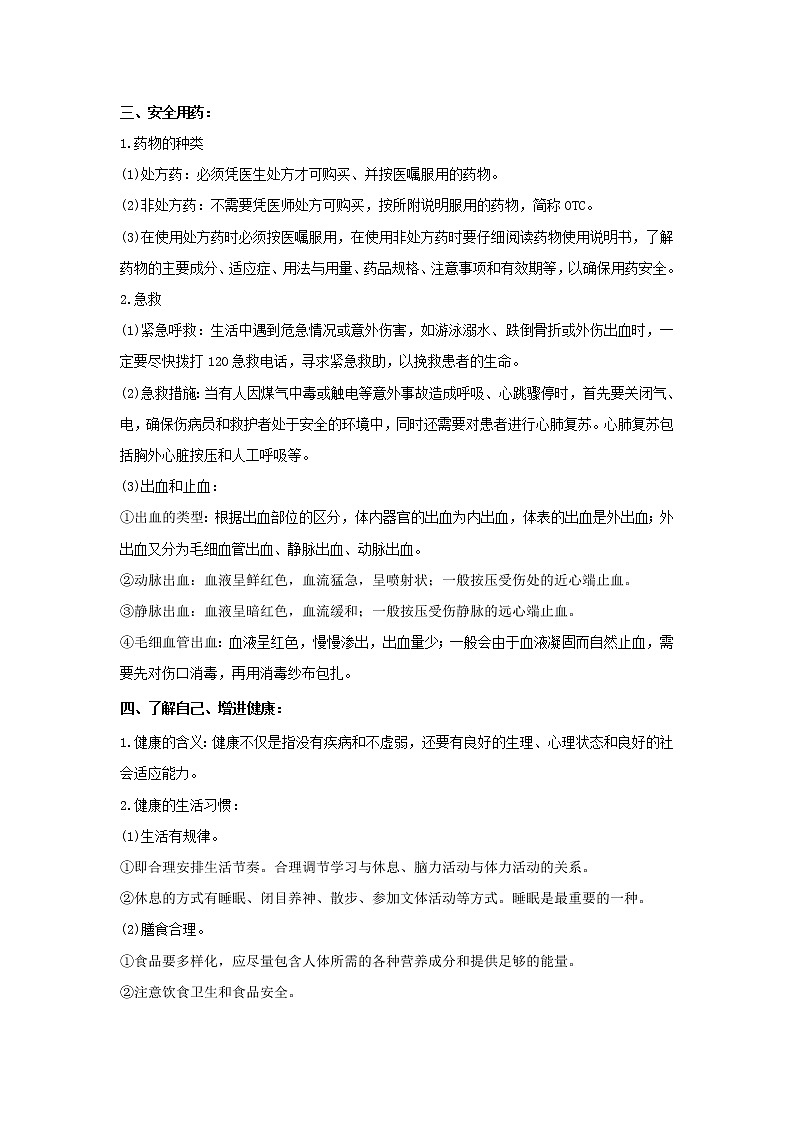 备战2023生物新中考二轮复习考点精讲精练(广东专用)专题18健康地生活(解析版)第3页
