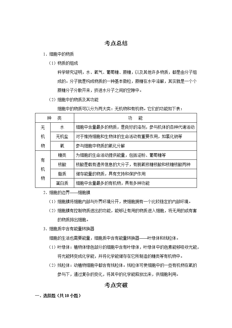 备战2023生物新中考二轮复习考点精讲精练(江苏专用)专题01细胞(原卷版)第1页