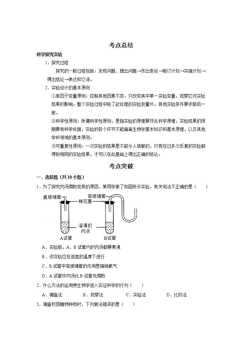 备战2023生物新中考二轮复习考点精讲精练(江苏专用)专题18科学探究(解析版)第1页