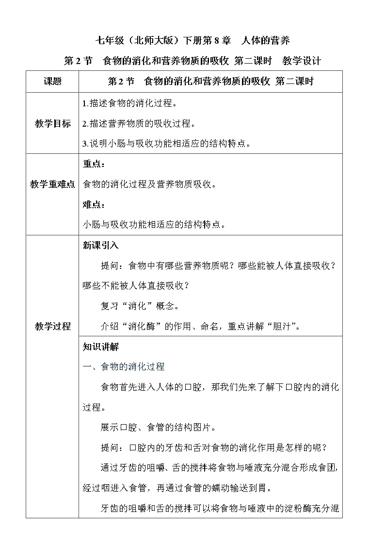 8.2.2《食物的消化和营养物质的吸收》课件PPT+教案+同步练习01