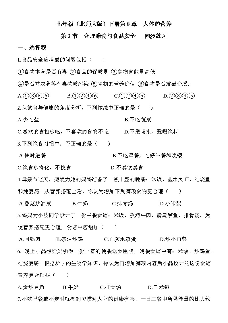 8.3《合理膳食与食品安全》课件PPT+教案+同步练习01
