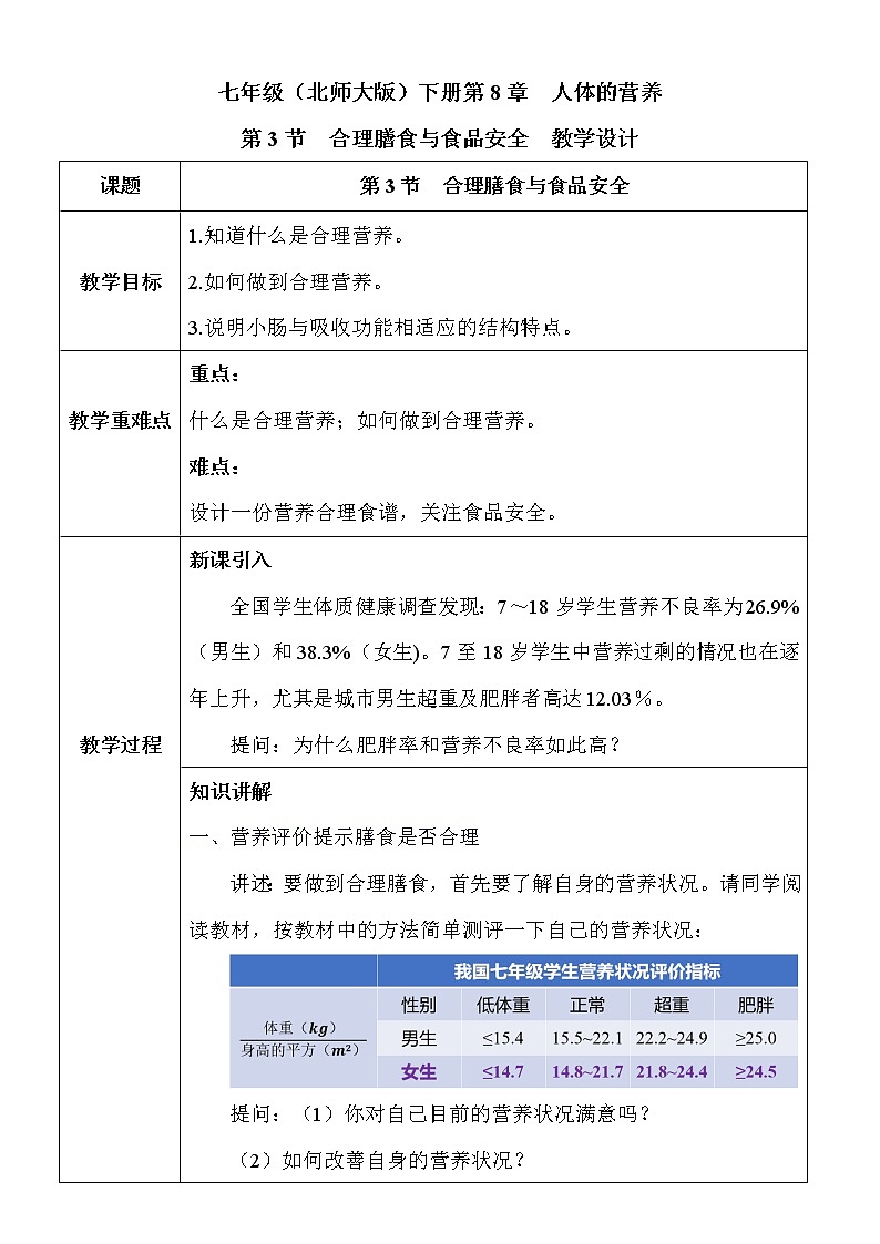 8.3《合理膳食与食品安全》课件PPT+教案+同步练习01