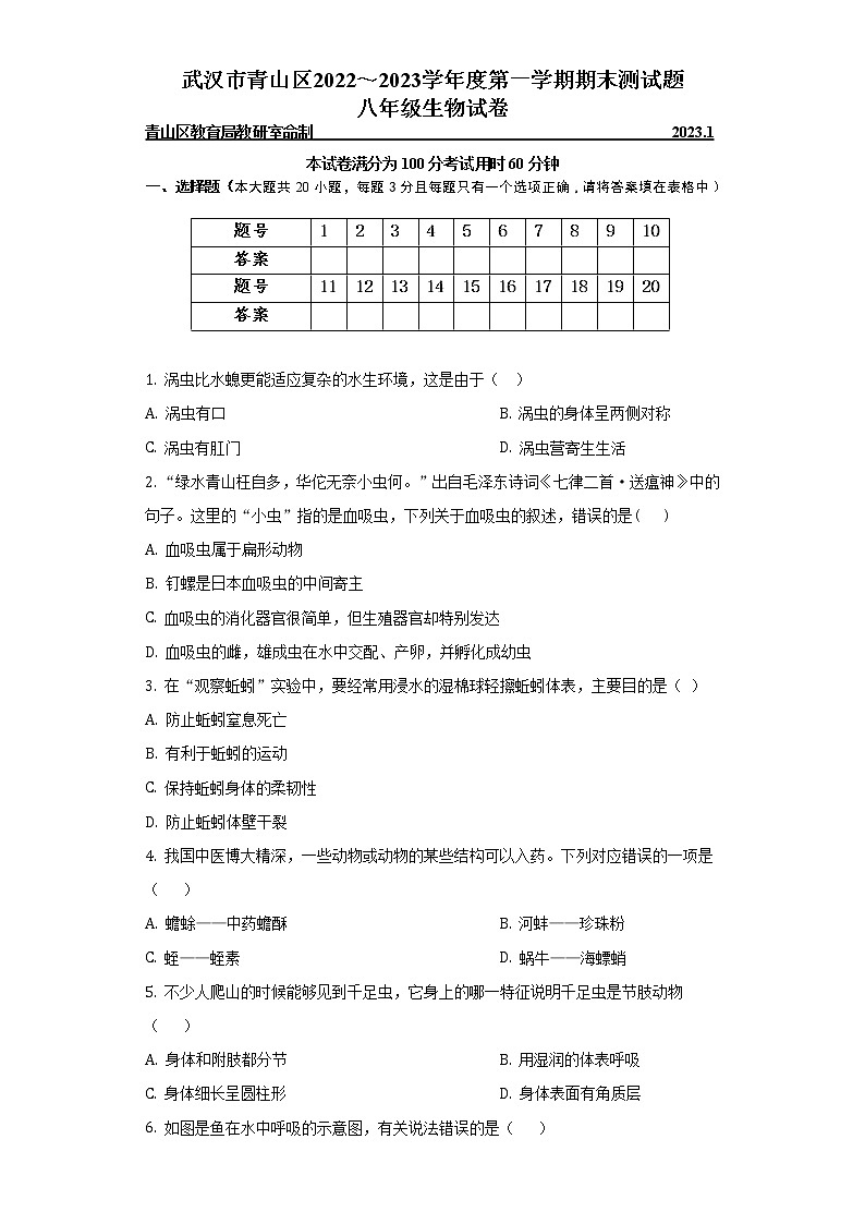 湖北省武汉市青山区2022~2023学年八年级上学期期末生物试卷(含答案)01