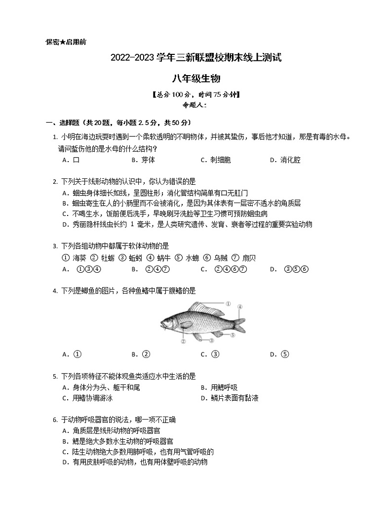 湖南省益阳市大通湖区三新联盟校2022-2023学年八年级上学期期末线上测试生物试题(含答案)01