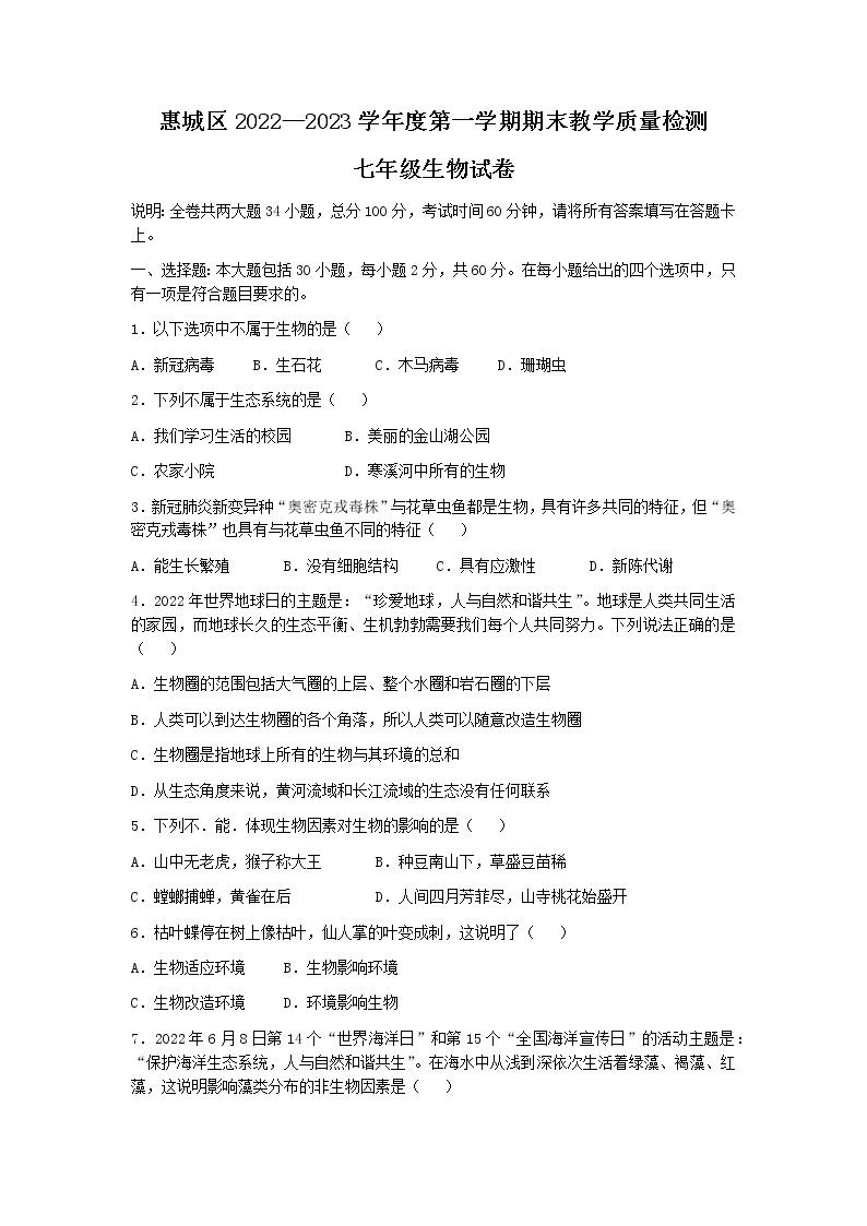 广东省惠州市惠城区2022-2023学年七年级上学期期末生物试题(无答案)01