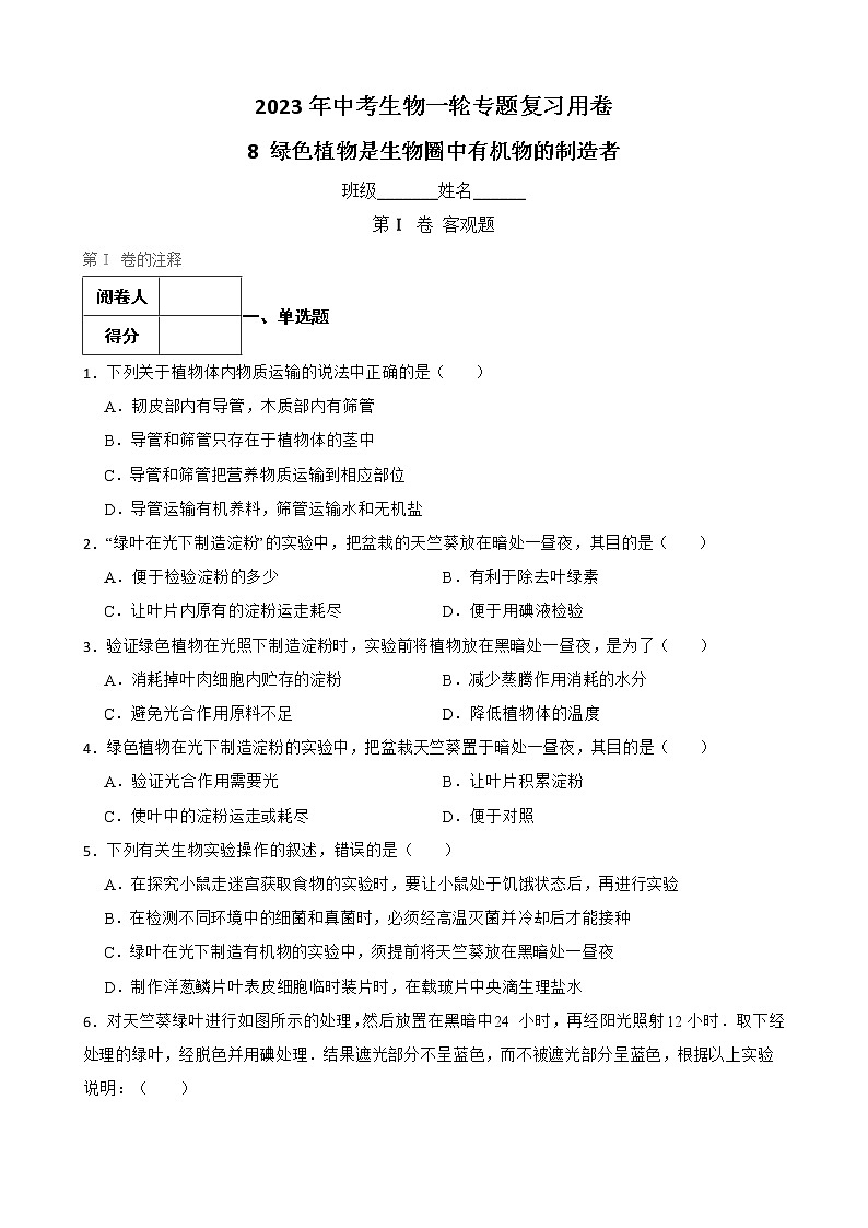 初中生物中考复习 【人教版】2023届中考一轮复习专用训练卷—专题8 绿色植物是生物圈中有机物的制造者 (含解析)第1页