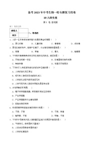 初中生物中考复习 【人教版】2023届中考一轮复习专用训练卷—专题10 人的生殖 （含解析）