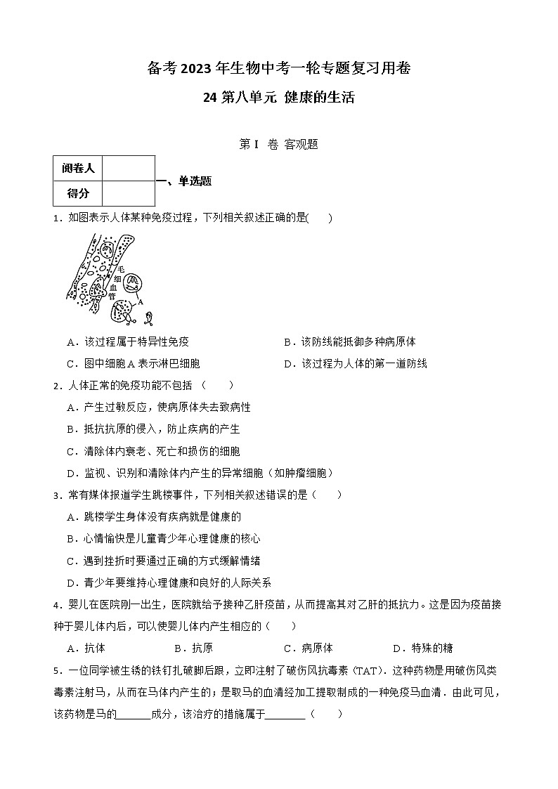 初中生物中考复习 【人教版】2023届中考一轮复习专用训练卷—专题24 健康的生活(含解析)01