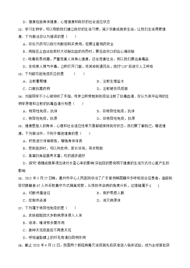 初中生物中考复习 【人教版】2023届中考一轮复习专用训练卷—专题24 健康的生活(含解析)03