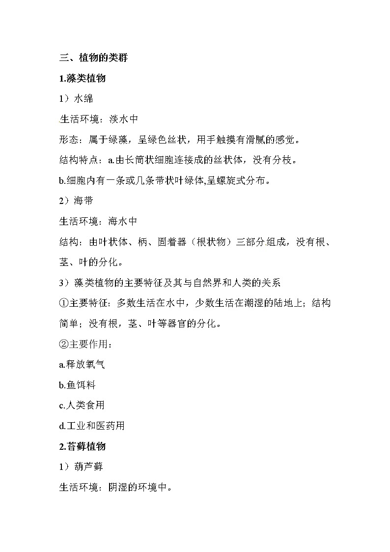 初中生物中考复习 2020届中考生物复习知识点素材:植物的类群第1页