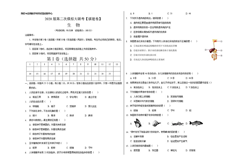 初中生物中考复习 2020年第二次模拟大联考(福建)-生物(考试版)01