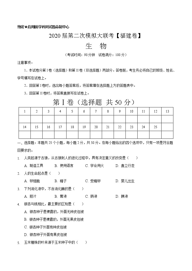 初中生物中考复习 2020年第二次模拟大联考(福建卷)-生物(A4考试版)01