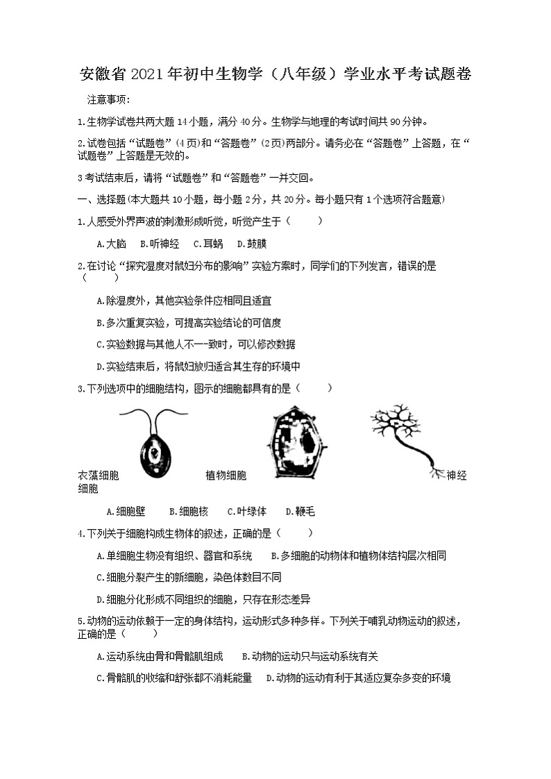 初中生物中考复习 2021年安徽省初中生物学学业水平考试题卷(word版含解析)第1页