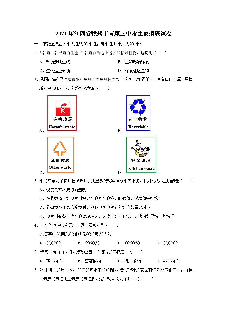 初中生物中考复习 2021年江西省赣州市南康区中考生物摸底试卷(解析版)第1页