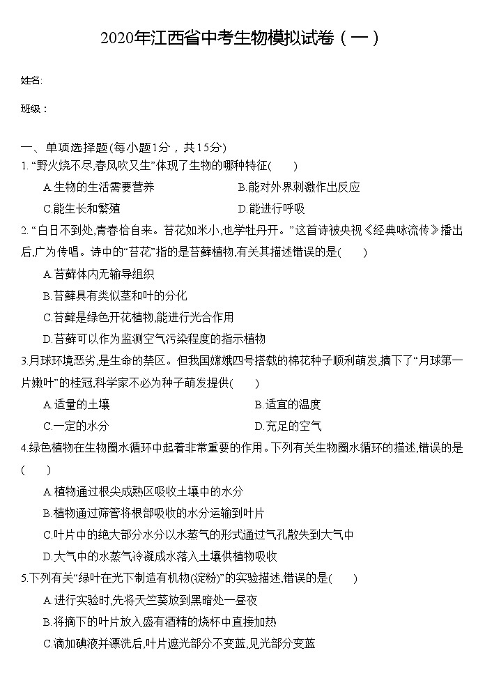 初中生物中考复习 2020年江西省中考生物模拟试卷(一)第1页