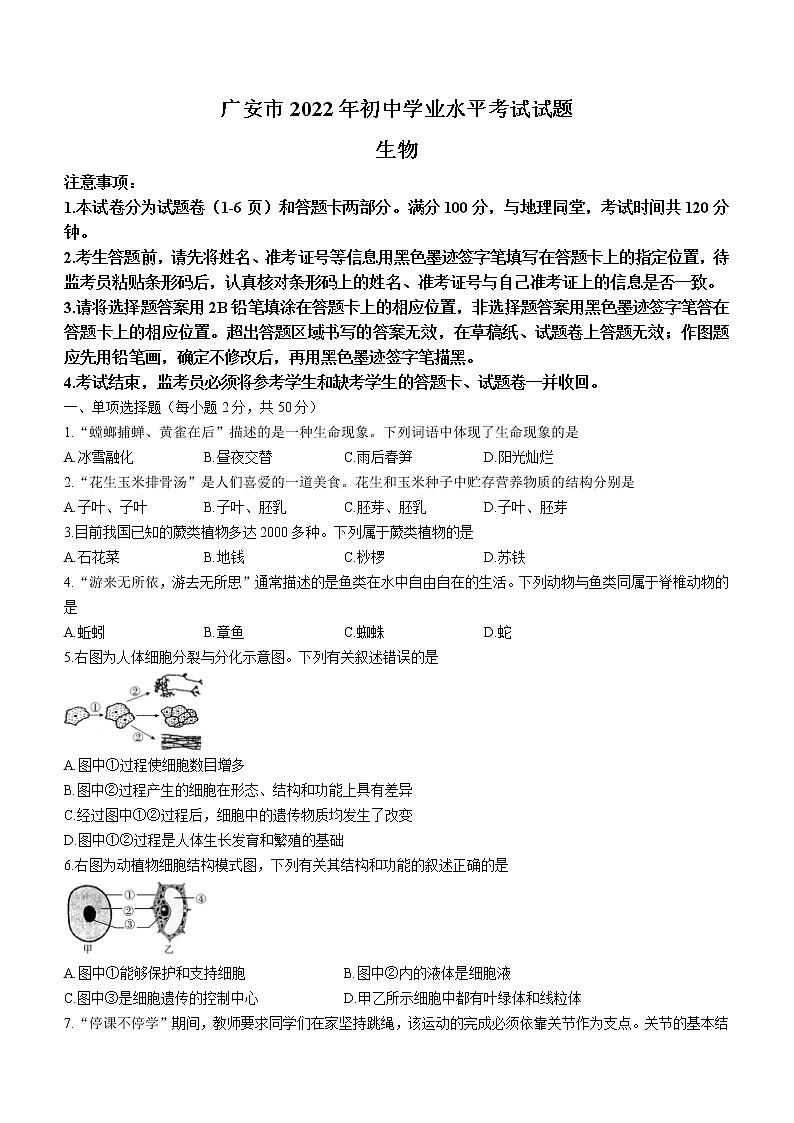 初中生物中考复习 2022年四川省广安市中考生物真题第1页