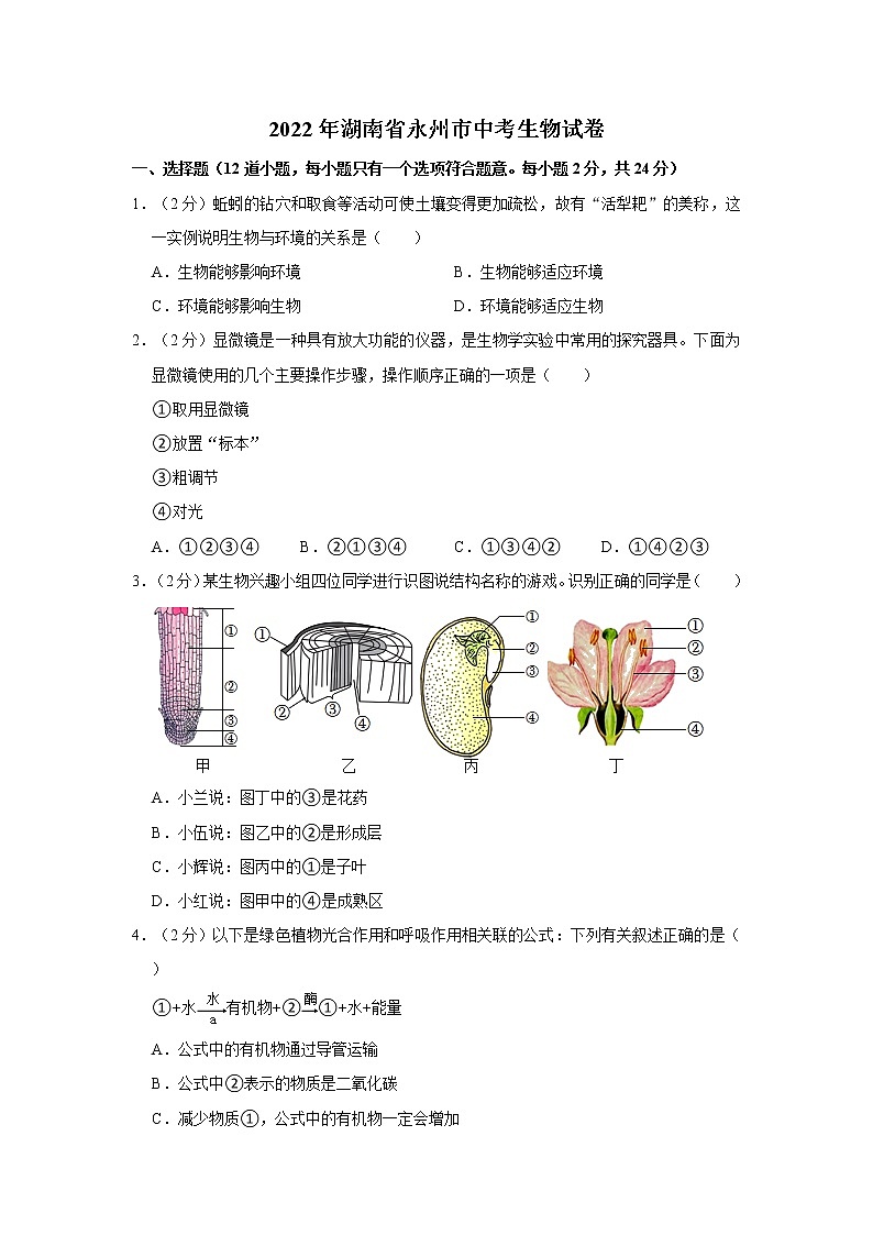 初中生物中考复习 2022年湖南省永州市初中学业水平考试生物试题第1页