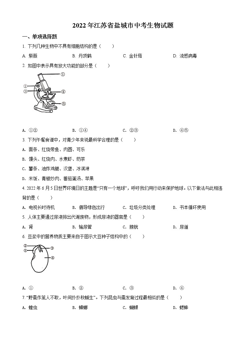 初中生物中考复习 2022年江苏省盐城市中考生物试题及答案第1页