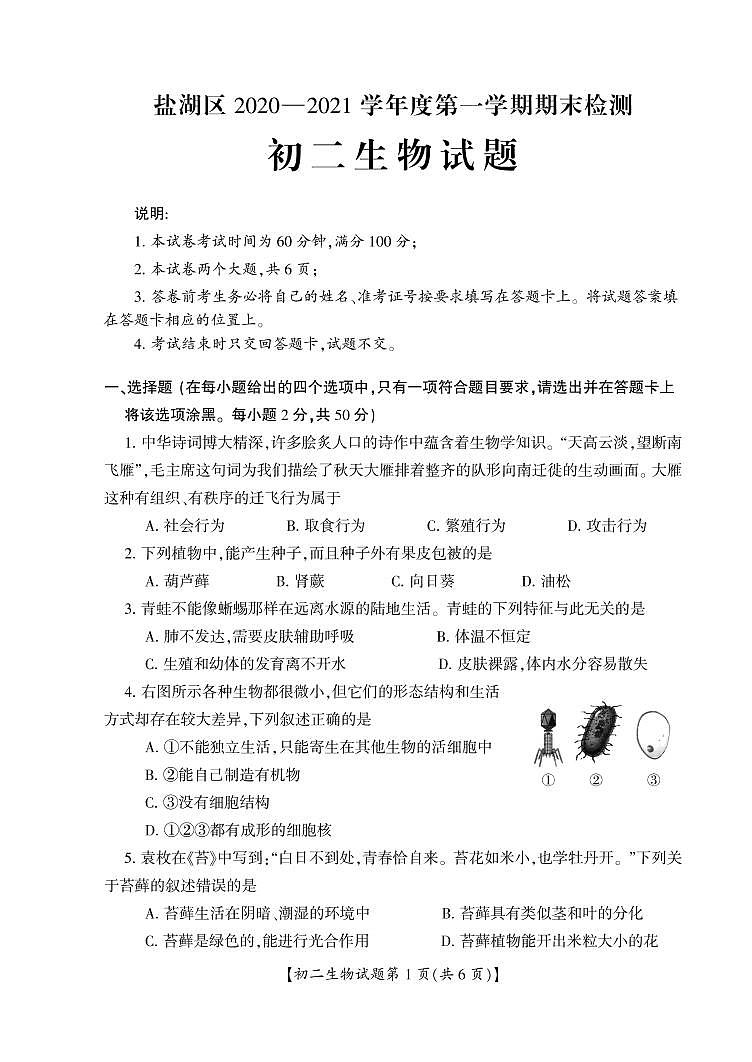 山西省运城市盐湖区2020-2021学年八年级上学期期末考试生物试题第1页
