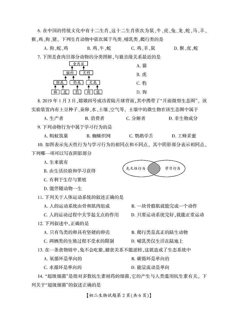 山西省运城市盐湖区2020-2021学年八年级上学期期末考试生物试题第2页