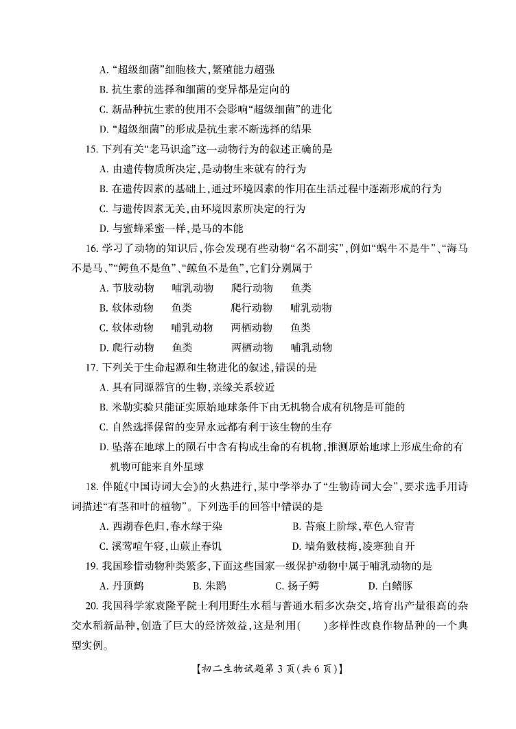 山西省运城市盐湖区2020-2021学年八年级上学期期末考试生物试题第3页