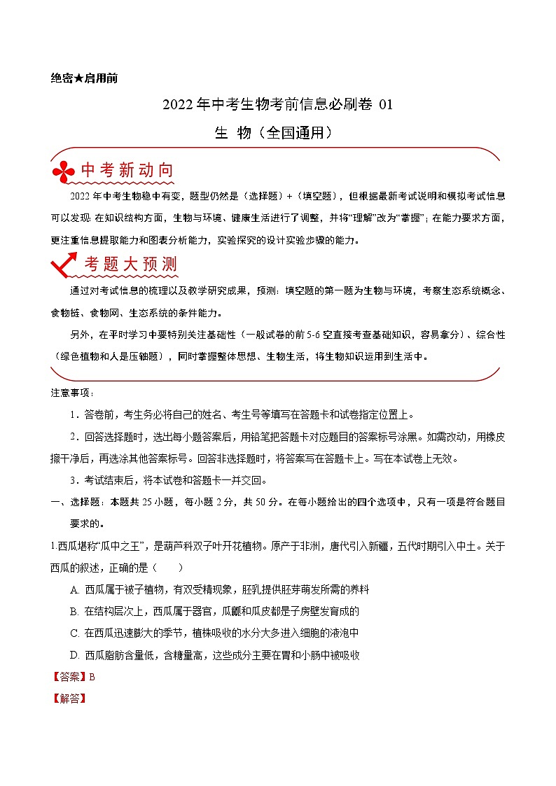 初中生物中考复习 必刷卷01-2022年中考生物考前信息必刷卷(全国通用)(解析版)第1页