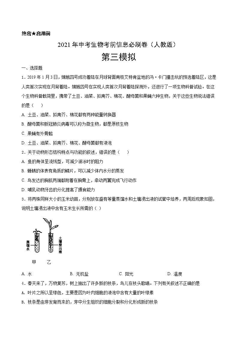 初中生物中考复习 必刷卷03-2021年中考生物考前信息必刷卷(人教版)(原卷版)第1页