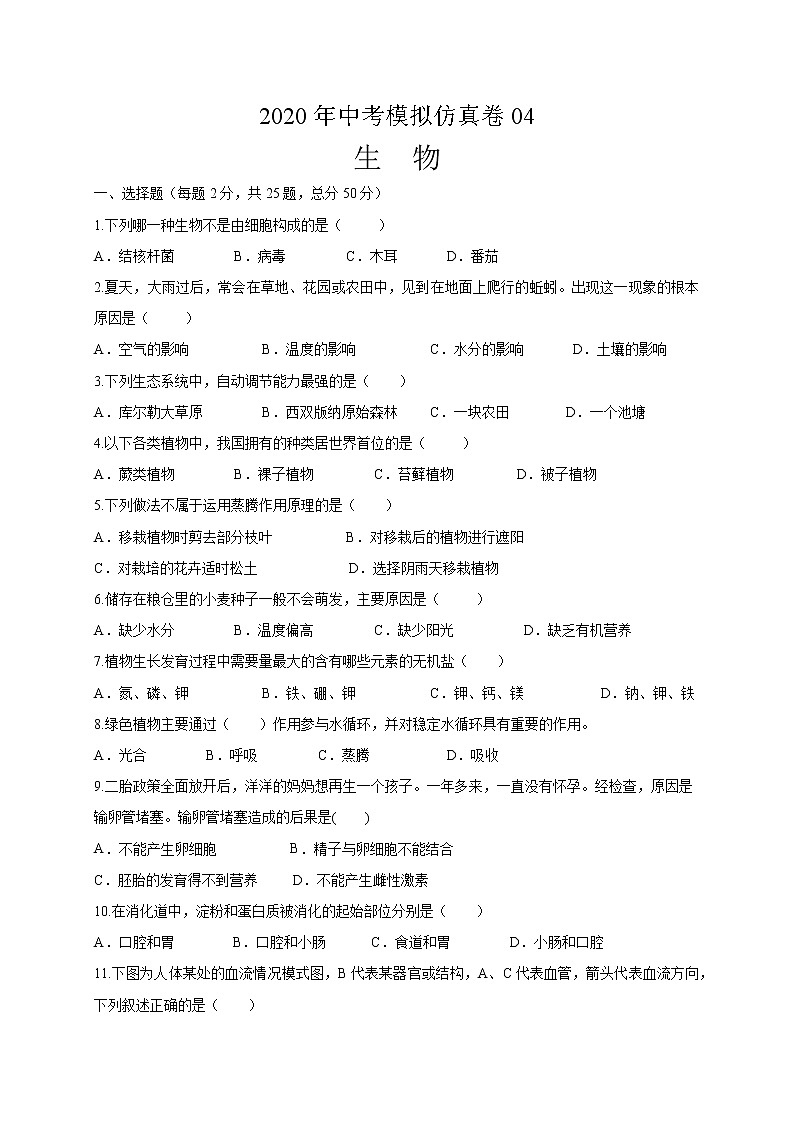 初中生物中考复习 必刷卷04:2020年中考生物仿真模拟必刷卷(人教通用版)(原卷版)01