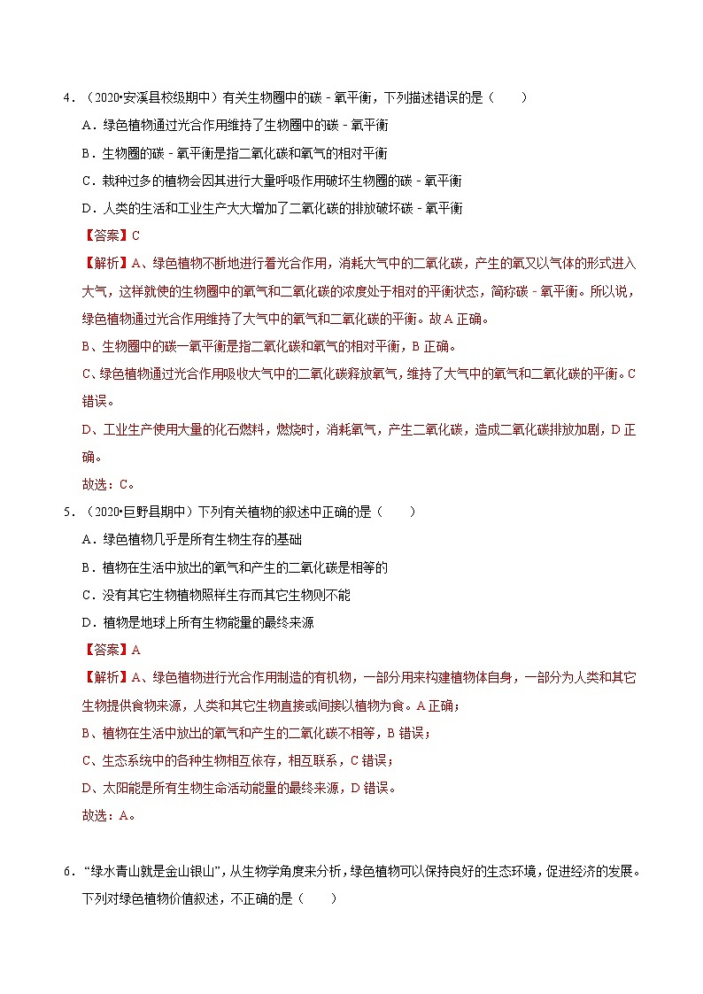 初中生物中考复习 冲刺小卷09 绿色植物在生物圈中的作用-2020年《三步冲刺中考·生物》之最新模考分类冲刺小卷(人教通用版)(解析版)02