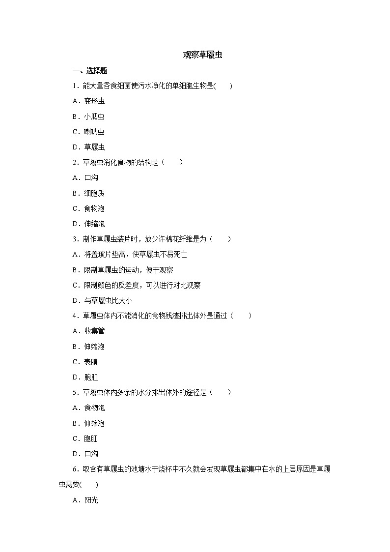 初中生物中考复习 初中生物实验突破(通用版):观察草履虫课后作业第1页